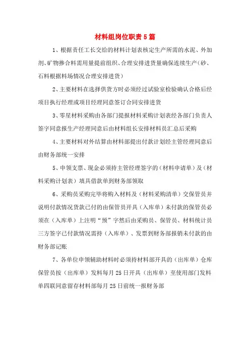材料组岗位职责5篇