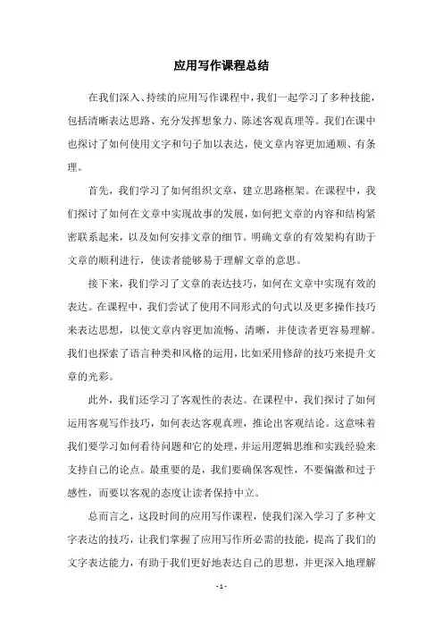应用写作课程总结