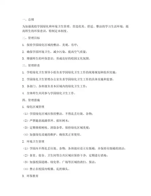 学园绿化卫生管理制度