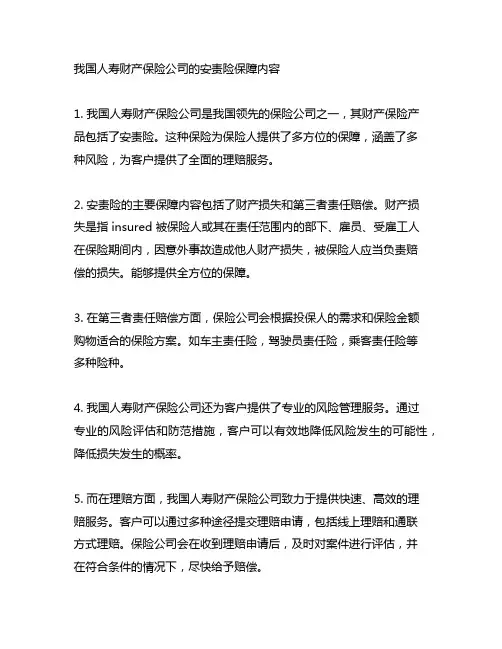 中国人寿财产保险公司的安责险保障内容