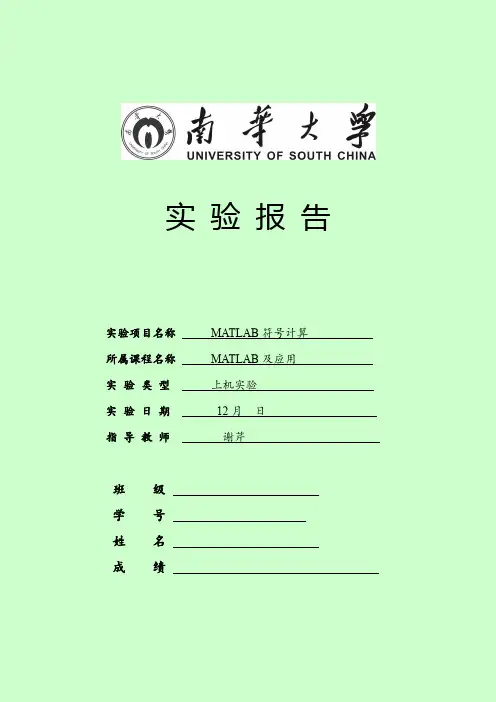 南华大学《MATLAB及应用》实验报告3
