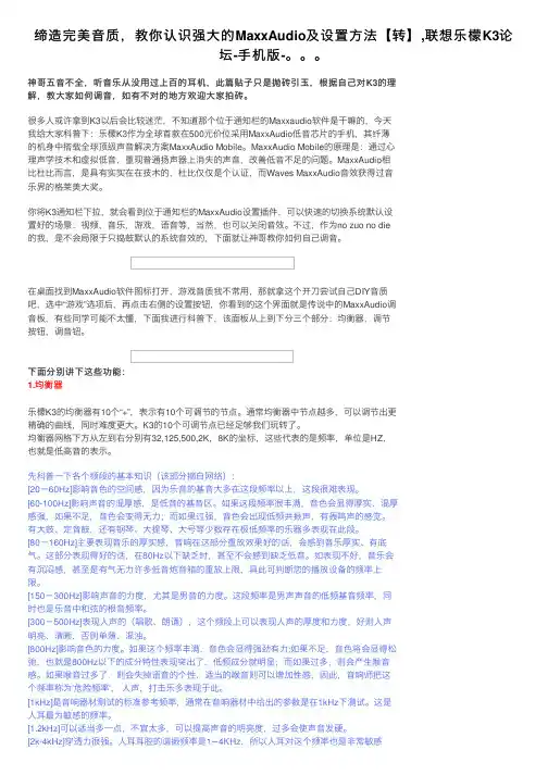 缔造完美音质，教你认识强大的MaxxAudio及设置方法【转】,联想乐檬K3论坛-手机版-。。。
