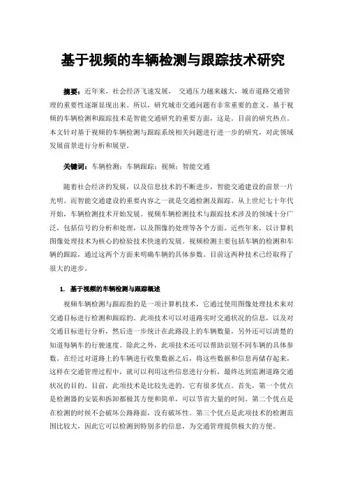 基于视频的车辆检测与跟踪技术研究