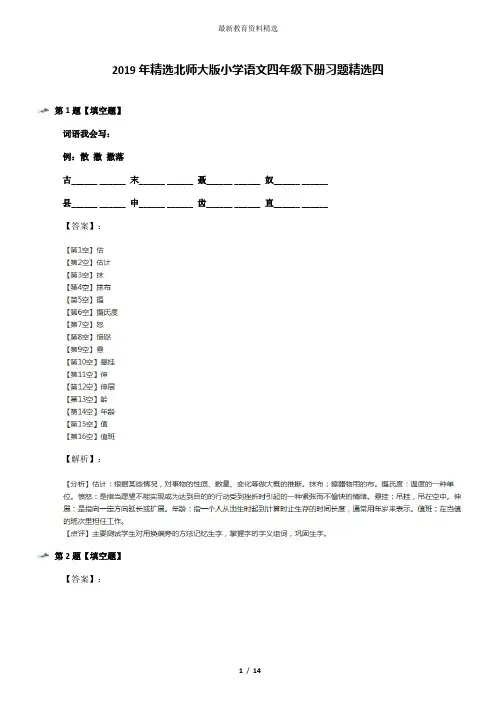 2019年精选北师大版小学语文四年级下册习题精选四