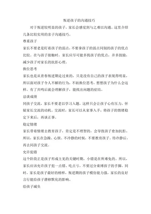 叛逆孩子的沟通技巧