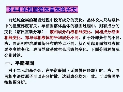 材料科学基础I  4-4 单相固溶体晶体的长大