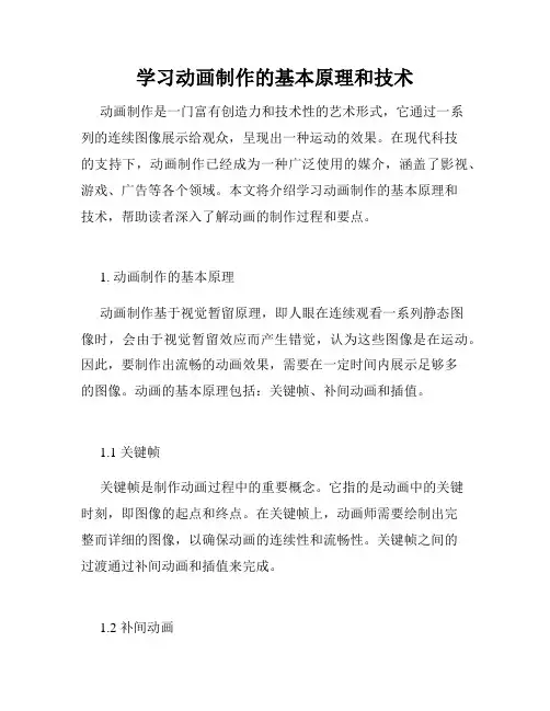 学习动画制作的基本原理和技术