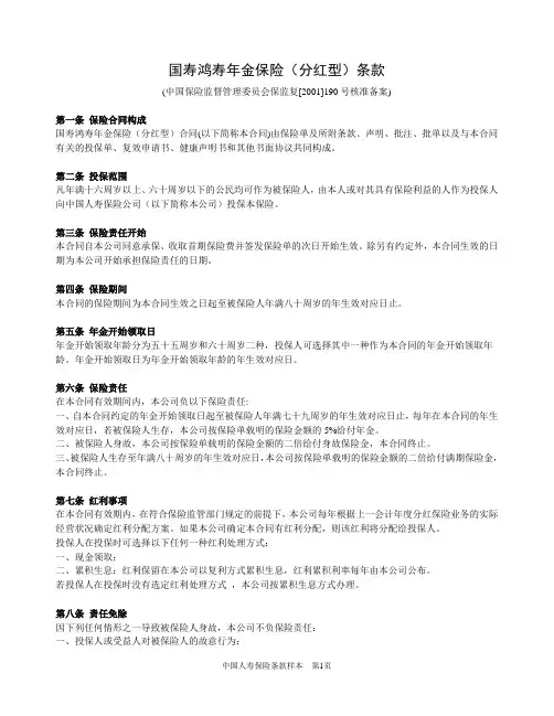 国寿鸿寿年金保险(分红型)条款