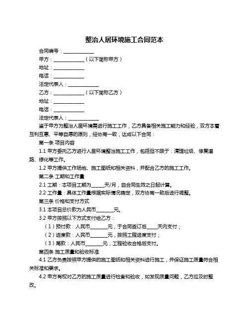 整治人居环境施工合同范本
