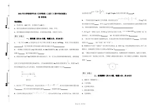 2021年大学物理学专业《大学物理(上册)》期中考试试题A卷 附答案