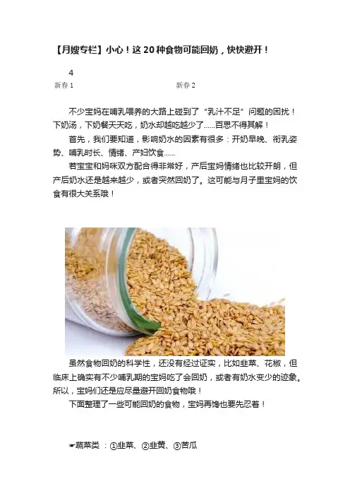 【月嫂专栏】小心！这20种食物可能回奶，快快避开！