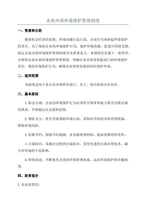 企业内部环境保护管理制度