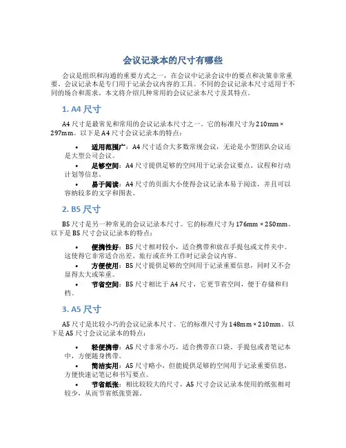 会议记录本的尺寸有哪些