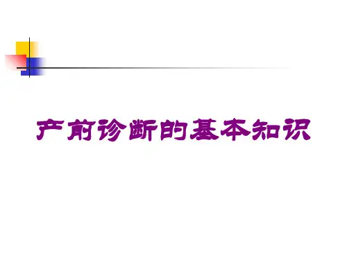 产前诊断的基本知识培训课件
