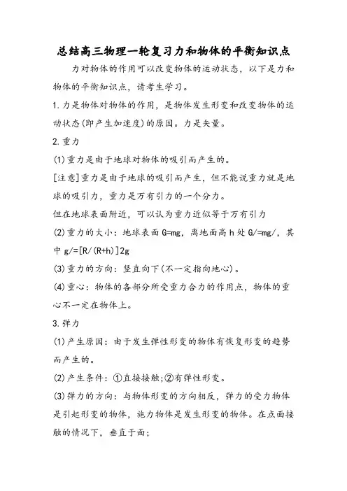 总结高三物理一轮复习力和物体的平衡知识点