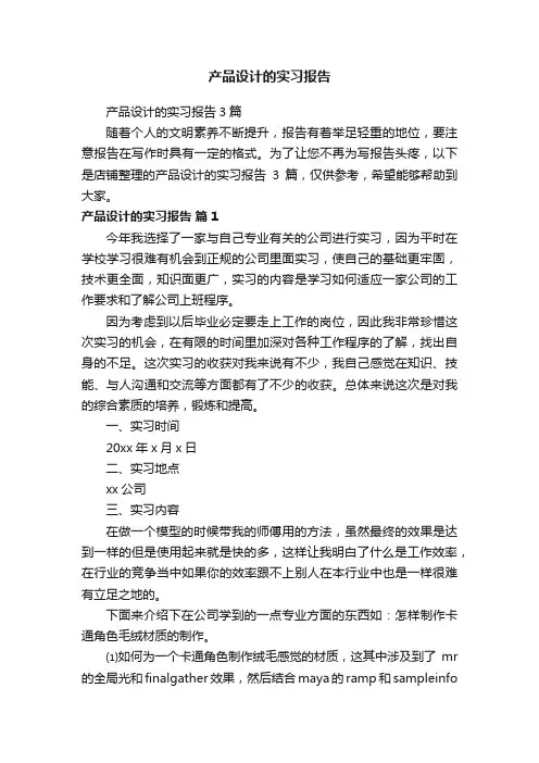 产品设计的实习报告