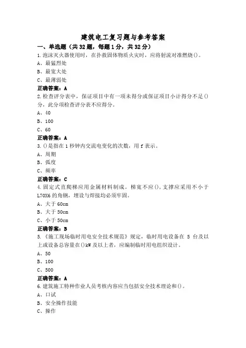 建筑电工复习题与参考答案