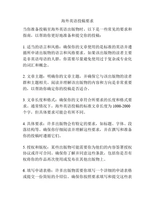 海外英语投稿要求
