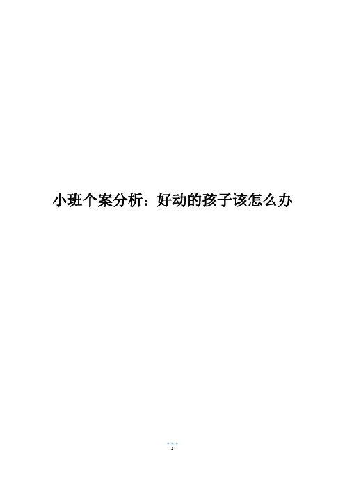 小班个案分析：好动的孩子该怎么办