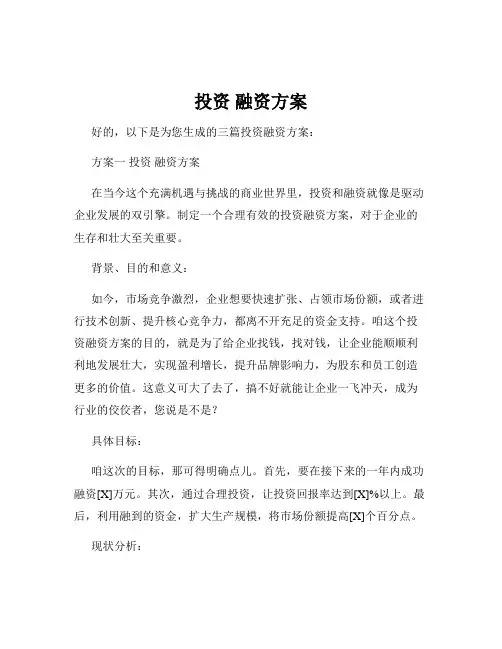 投资 融资方案