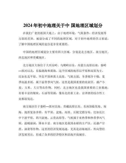 2024年初中地理关于中 国地理区域划分