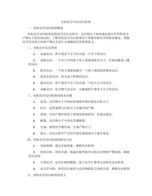 有机化学中的反应机理
