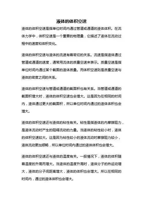 液体的体积空速