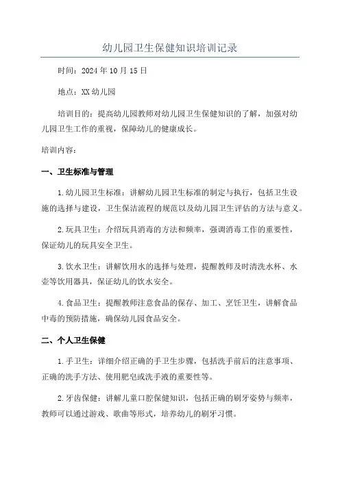幼儿园卫生保健知识培训记录
