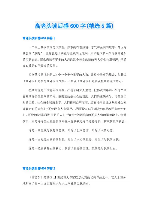 高老头读后感600字(精选5篇)