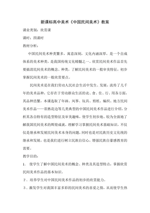 高中美术《中国民间美术》教案