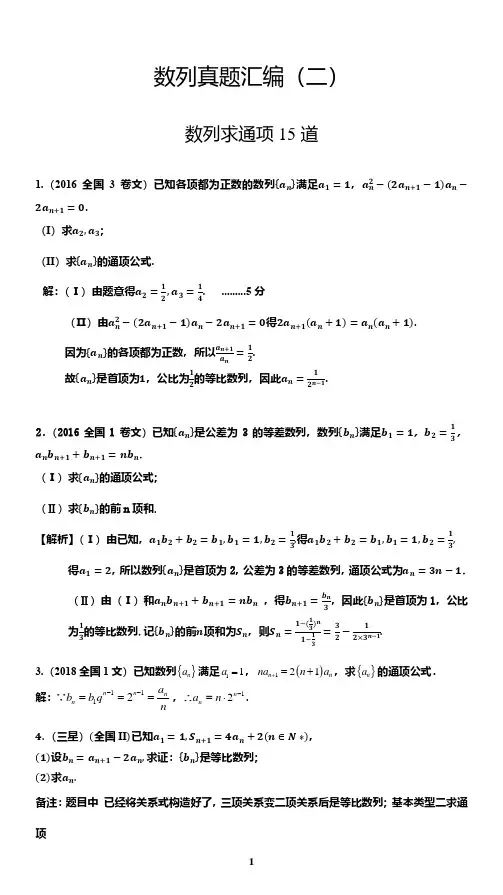 数列高考真题汇编(二)-教师版