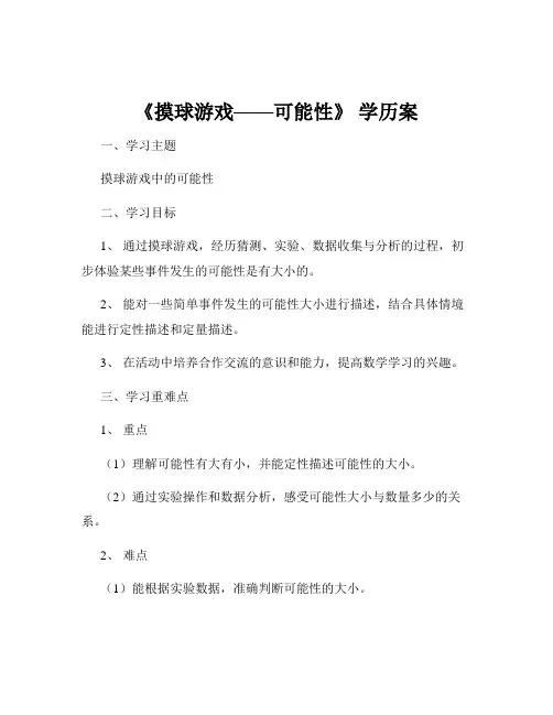 《摸球游戏——可能性》 学历案