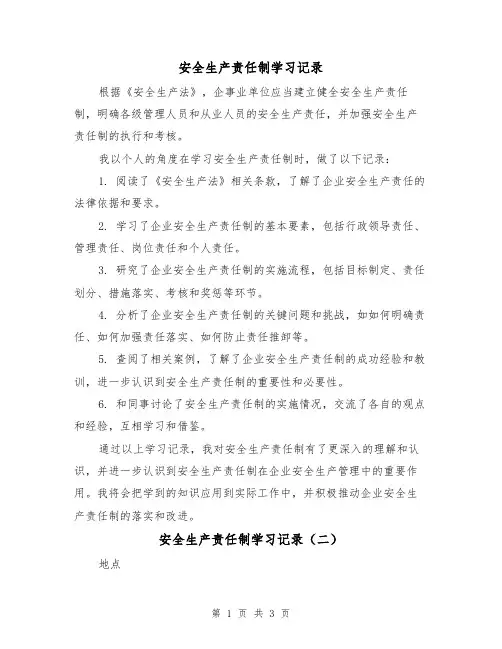 安全生产责任制学习记录(二篇)