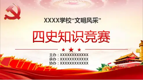 四史知识竞赛试题PPT