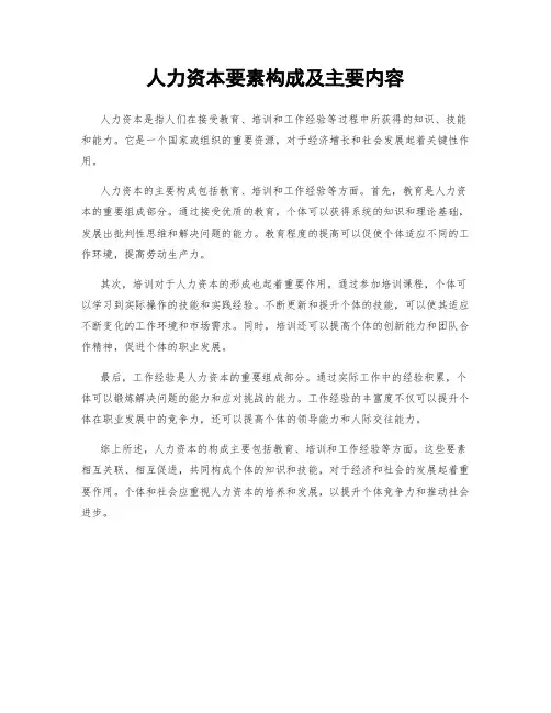 人力资本要素构成及主要内容