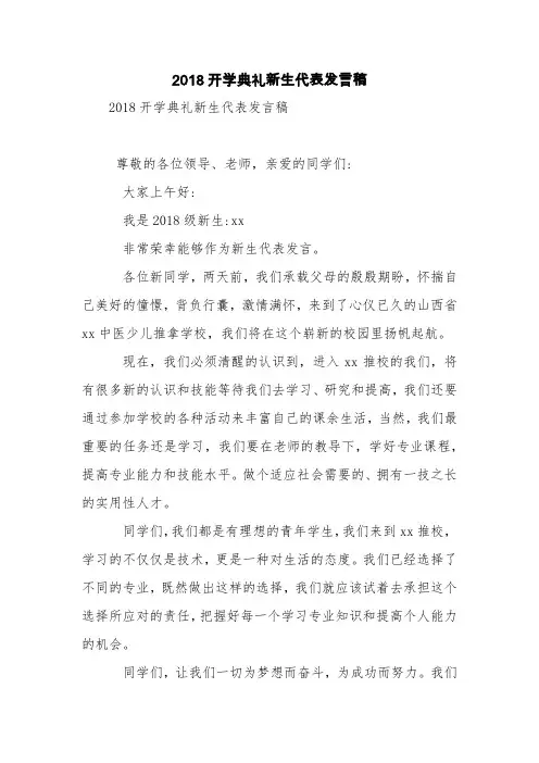2018开学典礼新生代表发言稿【精品范文】