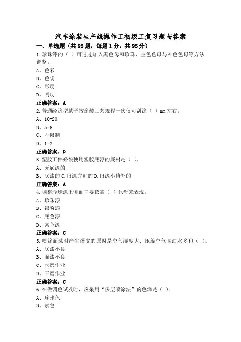 汽车涂装生产线操作工初级工复习题与答案