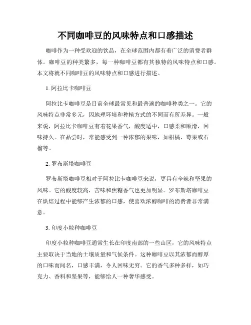 不同咖啡豆的风味特点和口感描述