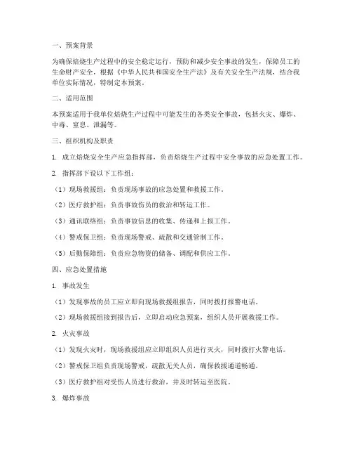 焙烧应急预案
