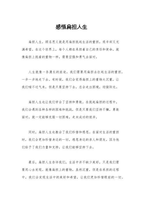 感悟扁担人生