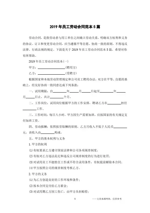 2019年员工劳动合同范本5篇