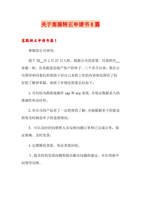 关于客服转正申请书8篇