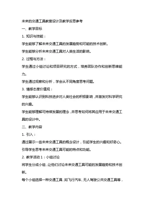 未来的交通工具教案设计及教学反思参考