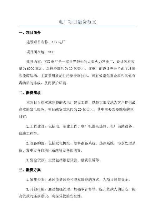 电厂项目融资范文