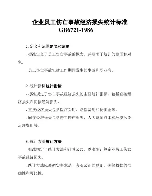 企业员工伤亡事故经济损失统计标准GB6721-1986