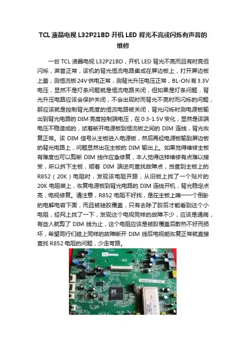 TCL液晶电视L32P21BD开机LED背光不亮或闪烁有声音的维修