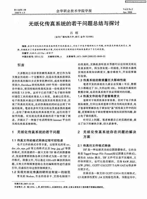 无纸化传真系统的若干问题总结与探讨