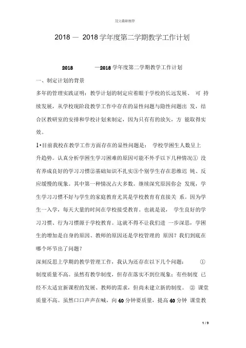 2018—2018学年度第二学期教学工作计划