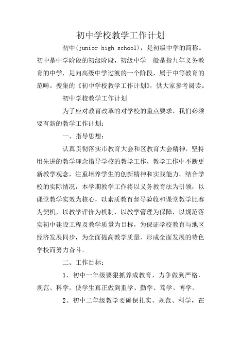 初中学校教学工作计划