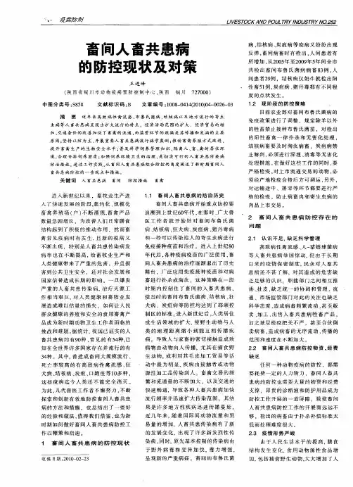 畜间人畜共患病的防控现状及对策
